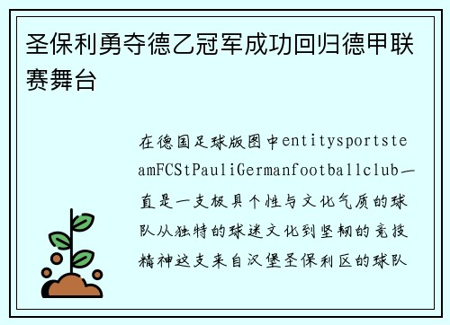 圣保利勇夺德乙冠军成功回归德甲联赛舞台