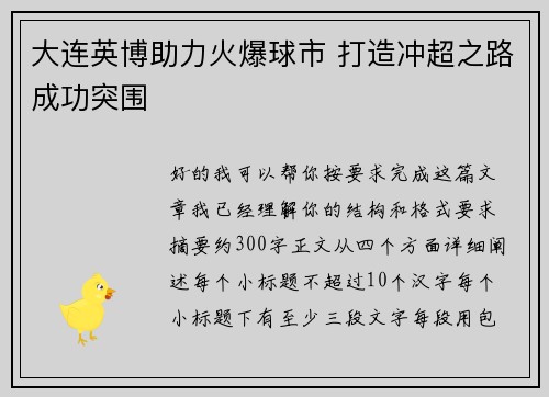 大连英博助力火爆球市 打造冲超之路成功突围