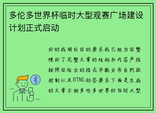 多伦多世界杯临时大型观赛广场建设计划正式启动