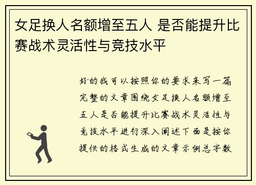 女足换人名额增至五人 是否能提升比赛战术灵活性与竞技水平
