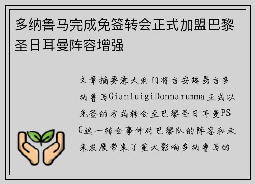 多纳鲁马完成免签转会正式加盟巴黎圣日耳曼阵容增强