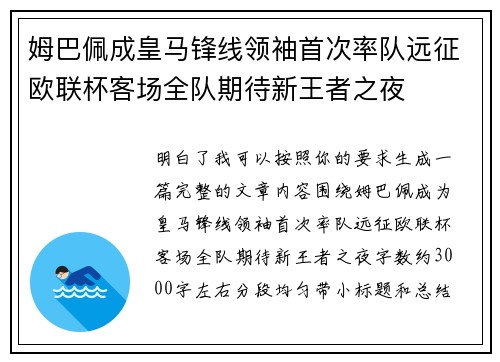 姆巴佩成皇马锋线领袖首次率队远征欧联杯客场全队期待新王者之夜