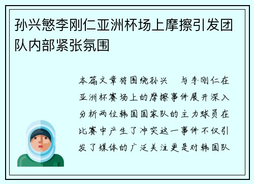 孙兴慜李刚仁亚洲杯场上摩擦引发团队内部紧张氛围