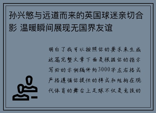 孙兴慜与远道而来的英国球迷亲切合影 温暖瞬间展现无国界友谊