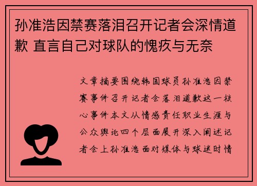 孙准浩因禁赛落泪召开记者会深情道歉 直言自己对球队的愧疚与无奈