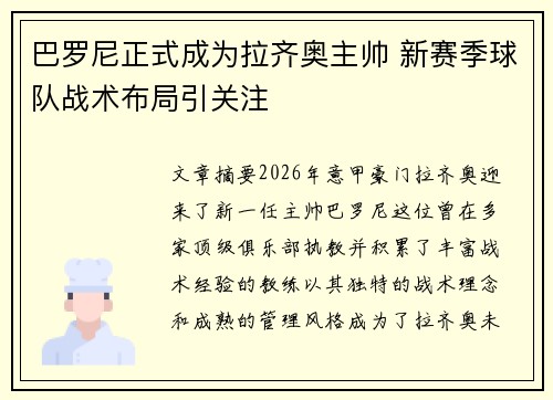 巴罗尼正式成为拉齐奥主帅 新赛季球队战术布局引关注