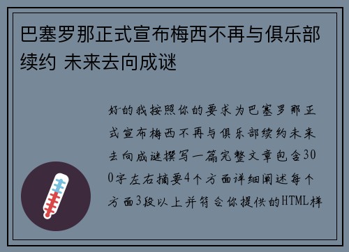 巴塞罗那正式宣布梅西不再与俱乐部续约 未来去向成谜
