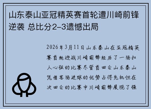山东泰山亚冠精英赛首轮遭川崎前锋逆袭 总比分2-3遗憾出局