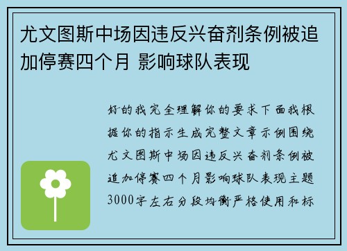 尤文图斯中场因违反兴奋剂条例被追加停赛四个月 影响球队表现