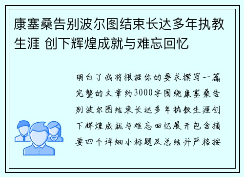 康塞桑告别波尔图结束长达多年执教生涯 创下辉煌成就与难忘回忆