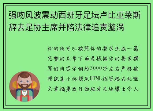 强吻风波震动西班牙足坛卢比亚莱斯辞去足协主席并陷法律追责漩涡
