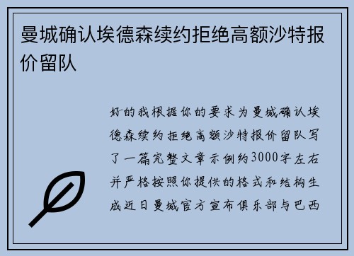 曼城确认埃德森续约拒绝高额沙特报价留队